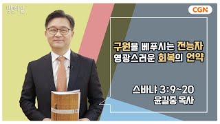 [생명의 삶 큐티] 구원을 베푸시는 전능자 영광스러운 회복의 언약 | 스바냐 3:9~20 | 윤길중 목사 | 231130 QT