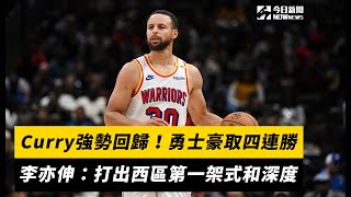 NBA／Curry強勢回歸！勇士豪取四連勝　李亦伸：打出西區第一架式和深度｜NOWnews