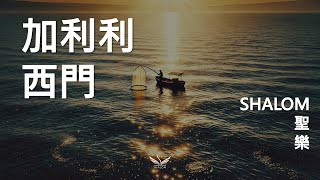 《加利利西門》| SHALOM聽聖樂 #得人漁夫