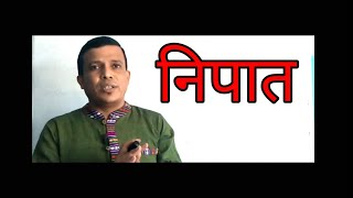 निपात र यसका प्रकारहरू (निपात चिन्ने उपायसहित) Agni Koirala