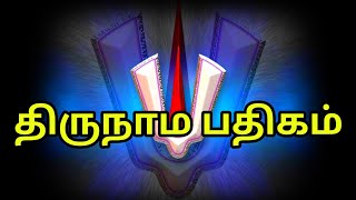 Thirunama Pathigam || திருநாம பதிகம்