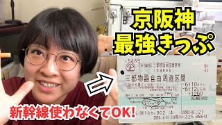 How to purchase a free ticket that allows you to visit Kyoto, Osaka, Kobe for 3 days for 1250 yen!