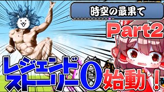 【にゃんこ大戦争】レジェンドストーリー０本格始動！まさかの神様登場…【ゆっくり実況】