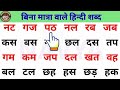 Hindi Reading | Bina Matra Wale Shabd | आओ मिलकर पढ़े हिंदी | बिना मात्रा वाले शब्द