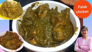 Restaurant ଭଳିଆ ପାଳଙ୍ଗ ଚିକେନ| चटपटा पालक चिकन | चिकन सागवाला | Restaurant style palak chicken recipe