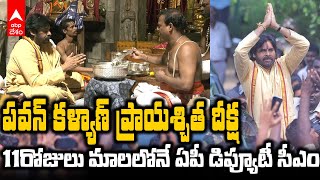 Pawan Kalyan Govinda deeksha | లడ్డూల్లో జంతువుల కొవ్వు కలవటంపై ప్రాయశ్చిత దీక్ష | ABP Desam