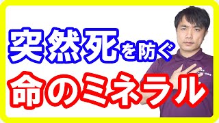 【急死対策】突然死の確率を77%低下させる「命のミネラル」とは！20代でも急死する原因も解説