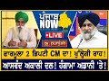 ਫਾਰਮੂਲਾ 2 ਡਿਪਟੀ CM ਦਾ! ਆਸਵੰਦ ਅਕਾਲੀ ਦਲ! PUNJAB NOW