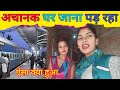 अचानक घर जाना पड़ रहा//ऐसा क्या हुआ #viral #new #trending #mantubabita