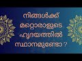 നിങ്ങൾക്ക് മറ്റൊരാളുടെ ഹൃദയത്തിൽ സ്ഥാനമുണ്ടോ motivational speech relax and smile