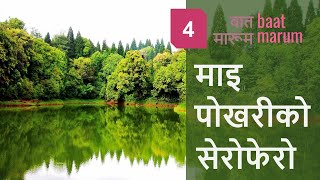 बात मारूमः माइ पोखरीको सेरोफेरो | Baat Marum Podcast, Episode #4: Around Mai Pokhari