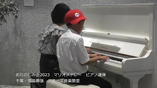 おたのしみ会2023　マリオメドレー　ピアノ連弾　千葉・海浜幕張　アミーズ音楽教室