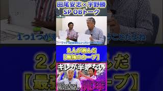 【田尾×宇野】『現役時代の最強投手編・二人が選んだ最強のカーブ』#田尾安志 #宇野勝 #プロ野球ニュース #江川卓 #shorts