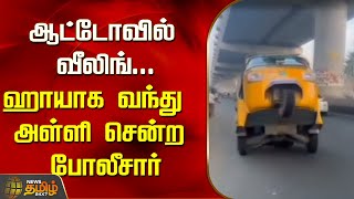 ஆட்டோவில் வீலிங்... ஹாயாக வந்து அள்ளி சென்ற போலீசார் | Newstamil24x7 | Auto Stunt Wheeling