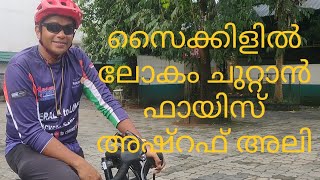 Fayis ashraf Ali kozhikode to London bicycle travel.. സൈക്കിളിൽ ലോകം ചുറ്റാനിറങ്ങി ഫായിസ് അഷ്റഫ് അലി