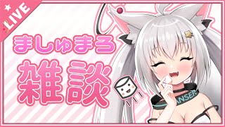 【 雑談 】いつもありがとうの気持ちでマシュマロを読む【 新人Vtuber 】