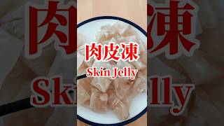 簡單又美味的女生養護皮膚的一道美食—-肉皮凍Skin Jelly #美食 #food #肉皮凍#cooking #中華美食