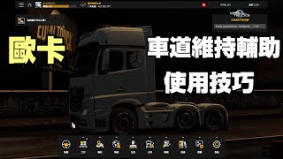 Euro Truck Simulator 2(歐卡)車道輔助使用技巧/1.5更新