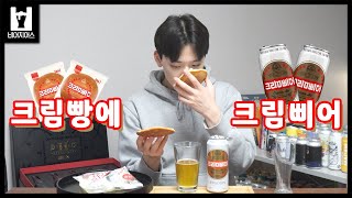 크림빵과 크림빵맥주 크림삐어, 그시절 그감성이 맥주로? | 맥주리뷰 | 플래티넘크래프트 |