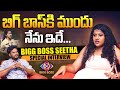 బిగ్ బాస్ కి ముందు నేను ఇదే.. | Bigg Boss Kirrak Seetha Exclusive Interview | Bigg Boss 8 Telugu