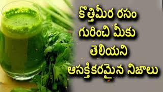 కొత్తిమీర జ్యూస్ ప్రతిరోజూ ఒక వారం  తాగితే ...... Amazing Health benefits with Coriander Juice