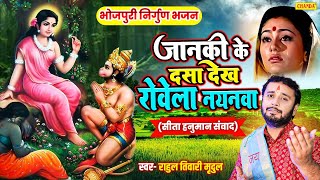 जानकी के दसा देख रोवेला नयनवा - निर्गुण भजन | Rahul Tiwari | New Nirgun Bhajan  Hanuman Sita Samvad