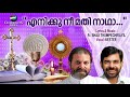 enikku nee mathi naadha malayalam christian devotional kester fr shaji thumpechirayil