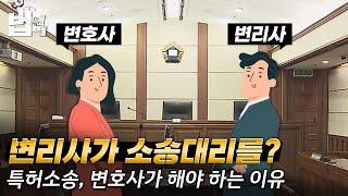 약은 약사에게, 소송은 변호사에게! 변리사법 개정안이 문제가 되는 이유 [법in카드]