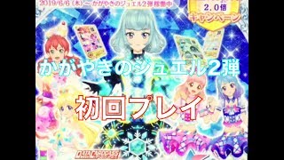 【アイカツフレンズ】かがやきのジュエル２弾　初回プレイ