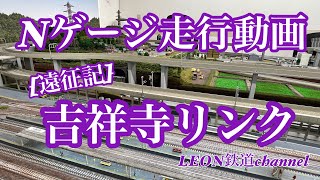 [Nゲージ]遠征記レンタルレイアウト吉祥寺リンク走行動画