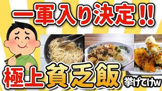 【2ch有益スレ】貧乏飯ガチ勢が決める最強節約メニュー挙げてけw【ゆっくり解説】