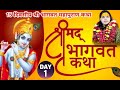 Shrimad Bhagwat Katha || arvind ji maharaj || VRINDAVAN || || DAY-1 || Live ||