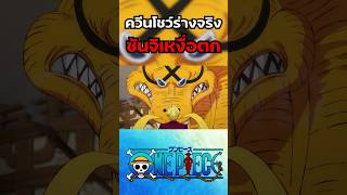 ควีนโชว์ร่างจริง ซันจิถึงกับเหงื่อตก ใน One Piece #onepiece #ลูฟี่ #วันพีช