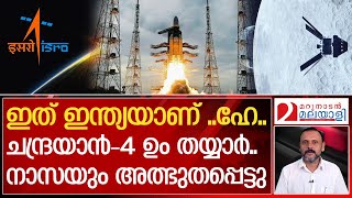 ചന്ദ്രയാൻ-4 ൽ, 5 അത്ഭുതങ്ങൾ ഒളിപ്പിച്ചു വച്ചിരിക്കുന്നു | ISRO | Chandrayaan 4