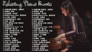 非常好聽👍2小時 //100首華語流行情歌經典钢琴曲 [ pop piano 2021 ] 流行歌曲500首钢琴曲 ♫♫ 只想靜靜聽音樂 抒情鋼琴曲 舒壓音樂