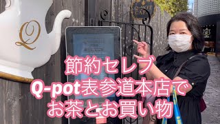 節約セレブ　Q-pot表参道本店でお茶とお買い物