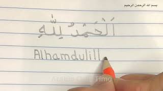 Alhamdulillah in Arabic with English meaning الحمد لله | How to write Alhamdulillah