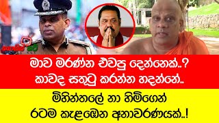 මාව මරණ්න එවපු දෙන්නෙක්..? මිහින්තලේ නා හිමිගෙන් රටම කැළඹෙන අනාවරණයක්..!