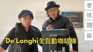 【老徐開箱】 為什麼來到英國之後，老徐需要一部全自動咖啡機☕️？或許你也需要一部！｜徐時論