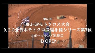 第60回MFJ-GP：D.I.D全日本モトクロス選手権シリーズ第7戦／IBオープン