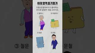 [아재개그] 할아버지가 좋아하는 돈은? #아재개그 #넌센스퀴즈  #애니메이션 #할머니