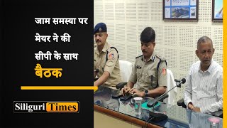 Siliguri Mayor held a meeting with Police Commissioner to curb traffic issues (Hindi)