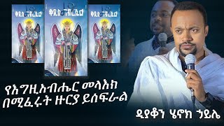 ሁሉም ሊያደምጠው የሚገባ እጅግ ድንቅ ስብከት || ዲያቆን ሄኖክ ኃይሌ Ethiopian Orthodox Sibket by Henock haile #tmh