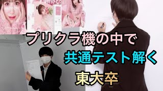 共通テスト数学を2浪東大卒がプリクラ機の中で解いてみた結果【大学入試問題】