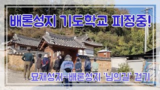 배론성지 기도학교 22년10월 2박3일 피정중!(묘재성지~ 배론성지 \