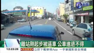 不爽被公車叭! 駕駛逼車挑釁