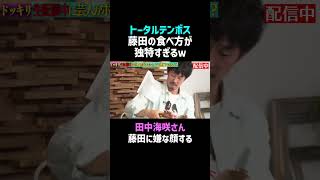 【トータルテンボス】藤田への嫌悪感が出ちゃう田中海咲さんｗ #佐久間宣行お笑いチャンネル #Shorts