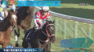 【🏇コントレイル号 有終の美🏆】ジャパンカップ(G1) 2021　彼の最後のレース　福永騎手　矢作厩舎　無敗の三冠馬のラストラン🐎　ありがとう　🌸