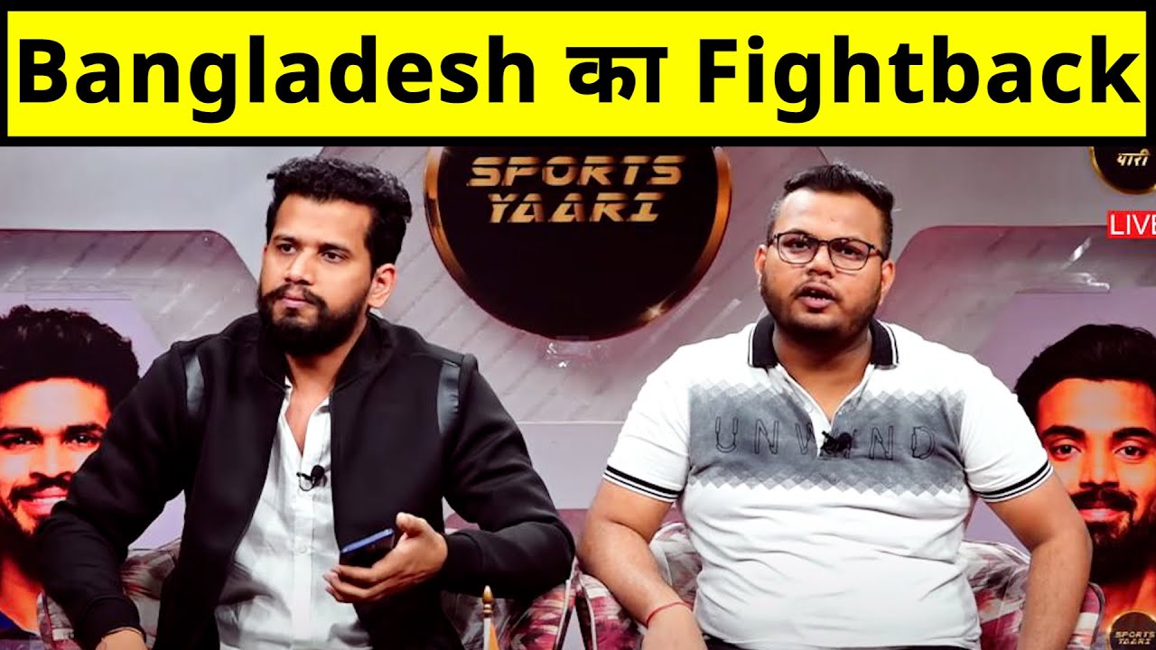 🔴Ind Vs B'desh : B'desh की Lead 100 पार,Litton Das,Nurul ने किया ...