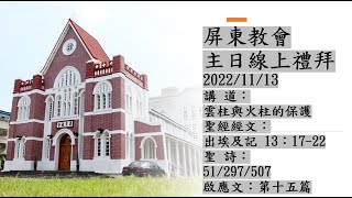 【20221113】東青平牧師講道🤵雲柱與火柱的保護。【線上主日禮拜】